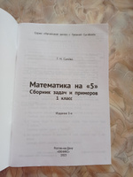 Математика на "5". Сборник задач и примеров: 1 класс | Сычева Галина Николаевна #5, Ирина Г.