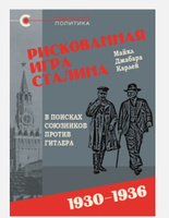 Рискованная игра Сталина: в поисках союзников против Гитлера, 19301936 гг. | Карлей Майкл Джабара #7, Андрей