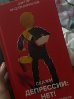 Книга "Скажи депрессии: НЕТ!". Универсальные правила/ Андрей Курпатов | Курпатов Андрей Владимирович #3, Юля Н.