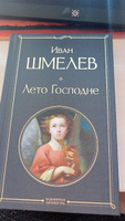 Лето Господне | Шмелев Иван Сергеевич #4, Александр К.