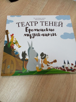 Книга для детей Театр теней SHADOW PLAY "Бременские Музыканты" подарок для девочки, сказки для детей | Братья Гримм #6, Марина К.