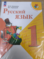 Русский язык 1 класс. Учебник к новому ФП. УМК Школа России. ФГОС | Канакина Валентина Павловна, Горецкий Всеслав Гаврилович #4, Александр Б.