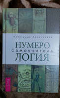 Нумерология + Астрология.Самоучитель | Колесников Александр Геннадьевич #5, Елена К.