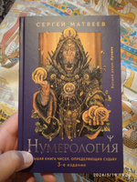 Нумерология. Большая книга чисел, определяющих судьбу. 3-е издание | Матвеев Сергей Александрович #1, Роман С.