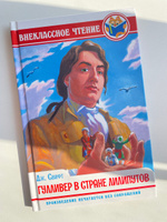 Внеклассное чтение Гулливер в стране лилипутов | Свифт Джонатан #1, Мусаева П.