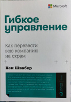 Гибкое управление: Как перевести всю компанию на скрам / Книги про бизнес и менеджмент / Кен Швабер | Швабер Кен #5, Анна У.