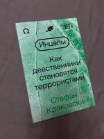 Инцелы. Как девственники становятся террористами | Краковски Стефан #8, Анна Н.