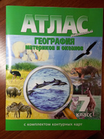 Атлас + Контурные карты География материков и океанов 7 класс. НОВЫЕ ГРАНИЦЫ #8, Софья Г.