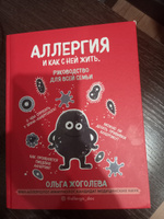 Аллергия и как с ней жить. Руководство для всей семьи | Жоголева Ольга Александровна #2, Виктория Ф.