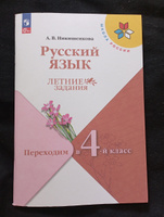 Русский язык. Летние задания. Переходим в 4-й класс. УМК"Школа России". К новому ФП. Новый ФГОС | Никишенкова Александра Викторовна #8, Ольга П.