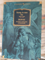 Ворон. Полное собрание сочинений | По Эдгар Аллан #6, Дмитрий Спирин
