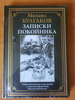 Булгаков Записки покойника Иллюстрированное издание с закладкой-ляссе | Булгаков Михаил Афанасьевич #3, владимир С.