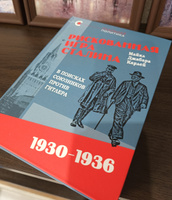 Рискованная игра Сталина: в поисках союзников против Гитлера, 19301936 гг. | Карлей Майкл Джабара #6, Александр К.