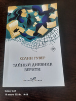 Тайный дневник Верити | Гувер Колин #6, Татьяна У.