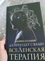 Да пребудет с вами всеЛенская терапия | Тальпис Леонид Борисович #6, Koltsova Tatjana