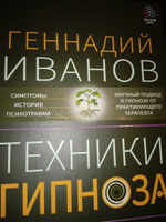 Техники гипноза: обратная сторона сознания | Иванов Геннадий #1, Арсланов К.