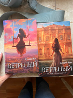 Ветреный. Испытание любви (#2) #10, Карина Л.