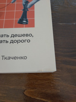 Переговоры о цене: Как покупать дешево, а продавать дорого / Книги про бизнес и саморазвитие / Дмитрий Ткаченко | Ткаченко Дмитрий Владиславович #6, Антон Б.