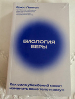 Биология веры. Как сила убеждений может изменить ваше тело и разум (новое оф) | Липтон Брюс #7, Маргарита Е.