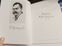 Борис Кустодиев. "Малая серия искусств". Художник - его жизнь, искусство, творчество, живопись. #4, Irina И.