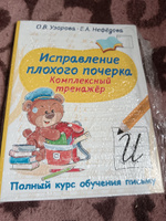 Исправление плохого почерка. Комплексный тренажер | Узорова Ольга Васильевна, Нефедова Елена Алексеевна #1, Сергей В.