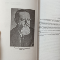 Русская история в самом сжатом очерке. Части I и II. От древнейших времен до конца XIX столетия. | Покровский Михаил Николаевич #2, Артур Ш.