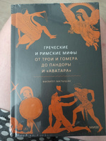 Греческие и римские мифы. От Трои и Гомера до Пандоры и Аватара | Матышак Филипп #1, Татьяна Ч.