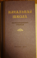 Начальная школа. Настольная книга учителя. Мельников М.А. 1950 В подарок учителю Сталинский букварь | Мельников Михаил Алексеевич #6, Татьяна К.