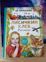 Лисичкин хлеб. Рассказы | Пришвин Михаил Михайлович #3, Юлия С.