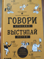 Говори красиво, выступай легко / Книга-тренажер от экспертов по публичным выступлениям | Зверева Нина Витальевна, Иконникова Светлана Геннадьевна #6, Вуколова Е.