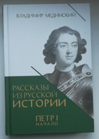 Петр 1 Начало Рассказы из русской истории Мединский Владимир Книга Третья | Мединский Владимир Ростиславович #4, Игорь Б.