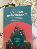 Стоики побеждают: Ментальные тренировки для преодоления жизненных трудностей / Книги по философии и психологии | Васкес Маркос #5, Татьяна Р.