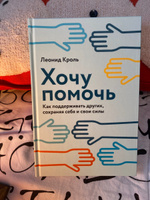 Хочу помочь: Как поддерживать других, сохраняя себя и свои силы / Книги по психологии и саморазвитию / Леонид Кроль | Кроль Леонид Маркович #1, Марина А.