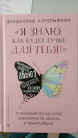 "Я знаю, как будет лучше для тебя!" Здоровые отношения без насилия, зависимости, абьюза и манипуляций | Кочерыжкин Владислав #3, Руфина Х.