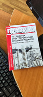 Правила устройства электроустановок (седьмое издание). Все действующие разделы ПУЭ-7 2024 год. Последняя редакция #3, Ирина Е.