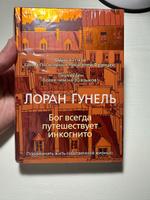 Бог всегда путешествует инкогнито | Гунель Лоран #8, Зиля А.