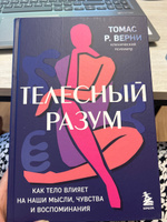 Телесный разум. Как тело влияет на наши мысли, чувства и воспоминания #4, Нина З.