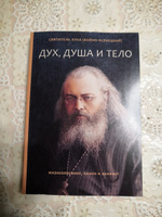 Дух, душа и тело. Жизнеописание, канон и акафист | Крымский (Войно-Ясенецкий) Святитель Лука #3, Ольга П.