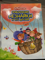 Приключения Незнайки и его друзей (ил. О. Зобниной) | Носов Николай Николаевич #1, Анна М.