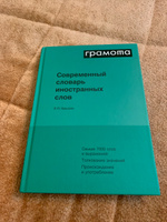 Современный словарь иностранных слов. ГРАМОТА | Крысин Леонид Петрович #3, Алексей Д.