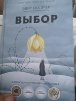 Выбор. О свободе и внутренней силе человека | Эгер Эдит Ева, Швалль-Вейганд Эсме #3, Мария Б.