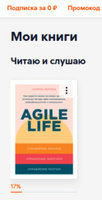 Agile life: Как вывести жизнь на новую орбиту, используя методы agile-планирования, нейрофизиологию и самокоучинг | Ленгольд Катерина | Электронная книга #2, Anna R.