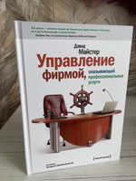 Управление фирмой, оказывающей профессиональные услуги | Майстер Дэвид #4, Анастасия К.