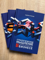 Книга "Стратегическое мышление в бизнесе". Бизнес/ Андрей Курпатов | Курпатов Андрей Владимирович #1, Борис О.