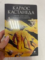 Учение Дона Хуана. Отдельная реальность | Кастанеда Карлос Сезар Арана #7, Елена Р.