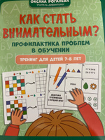 Как стать внимательным? Профилактика проблем в обучении. Тренинг для детей 7-8 лет. Развивающие книги | Рогалева Оксана Олеговна #4, Вячеслав Б.