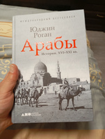 Арабы. История. XVI-XXI вв. / Научно-популярная литература | Роган Юджин #5, Евгений К.