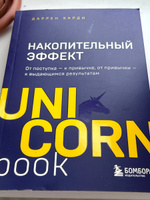 Накопительный эффект. От поступка к привычке, от привычки к выдающимся результатам | Харди Даррен | Электронная аудиокнига #1, Мария В.