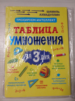 Карточки-тренажёр. Таблица умножения за 3 дня. Система тренировки интеллекта + рекомендации для родителей / Учимся считать, учимся умножать Ахмадуллин Шамиль | Ахмадуллин Шамиль Тагирович #32, Светлана М.