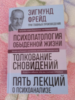 Зигмунд Фрейд. Психопатология обыденной жизни. Толкование сновидений. Пять лекций о психоанализе (Новое оформление) | Фрейд Зигмунд #4, Ольга Т.